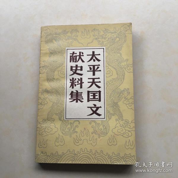 太平天国文献史料集 近代史资料专刊 封面设计 王向明