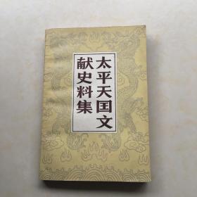 太平天国文献史料集 近代史资料专刊 封面设计 王向明