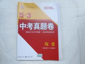 曲一线科学备考53中考真题卷：历史（2016版）