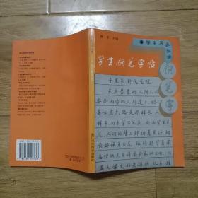 学生钢笔字帖