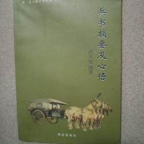 兵书摘要及心悟（经·史心悟系列丛书）