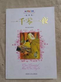 一千零一夜插图版