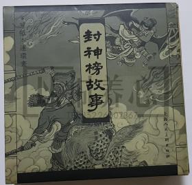 封神榜故事 （含绝龙岭、哪咤闹海、黄飞虎反五关三册） 上美 40开 小宣  宣纸 小宣纸 连环画 小人书 汪玉山  洪荫培  杨青华  开封  斑点 上海人民美术出版社  上海人美  品相如图 按图发书