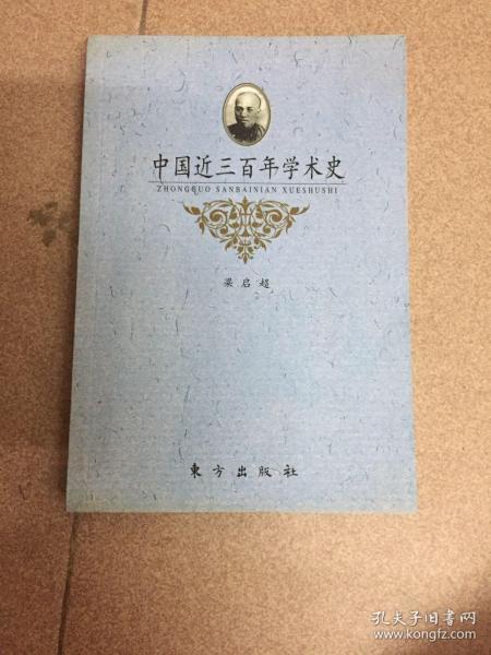 中国近三百年学术史