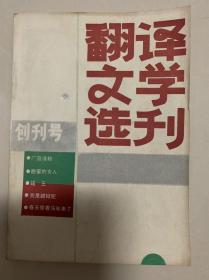 《翻译文学选 刊》创刊号