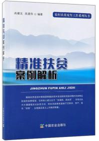 新书--农村扶贫攻坚工作系列丛书：精准扶贫案例解析