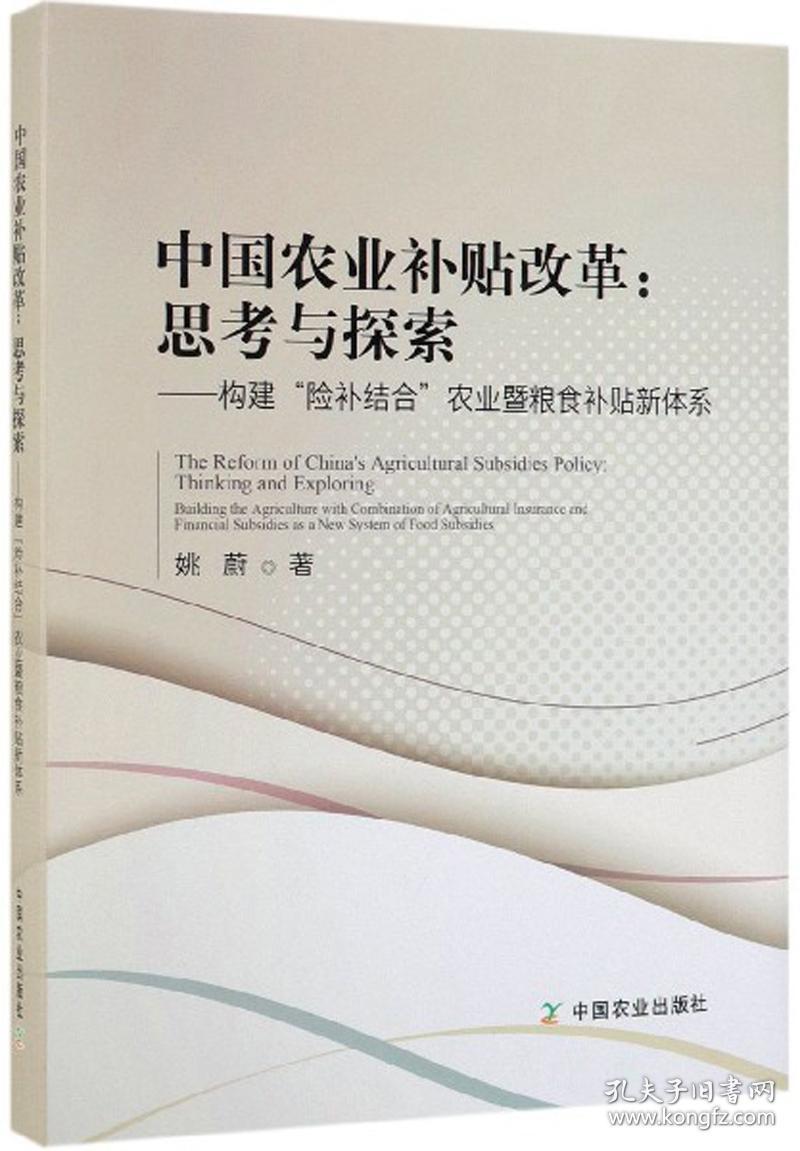 中国农业补贴改革：思考与探索（构建“险补结合”农业暨粮食补贴新体系）作者