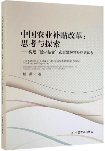 中国农业补贴改革：思考与探索（构建“险补结合”农业暨粮食补贴新体系）作者