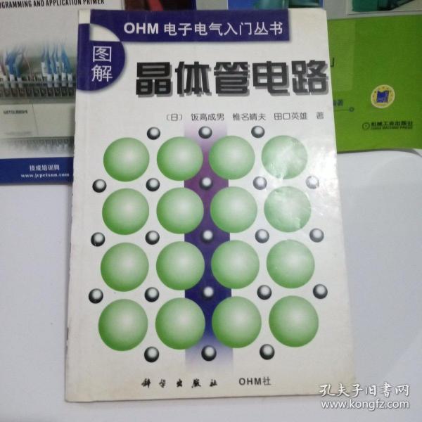 图解晶体管电路（ＯＨＭ电子电气入门丛书）