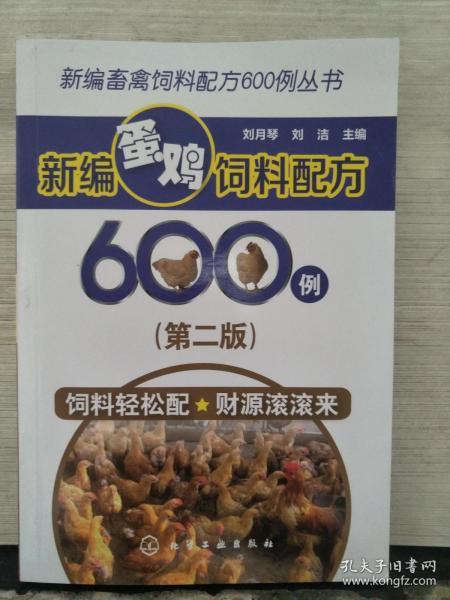 新编畜禽饲料配方600例丛书--新编蛋鸡饲料配方600例（第二版）