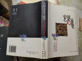 中国艺术家大随笔--书法艺术家卷（精装）