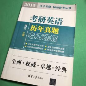 清华考研·精品备考丛书：考研英语历年真题名师图解（2015）