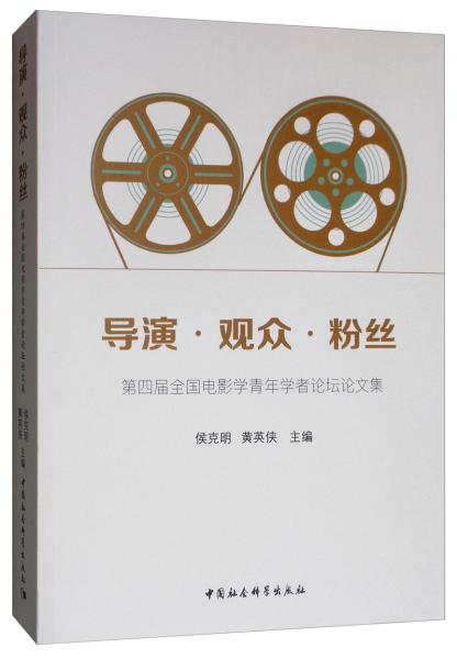 导演.观众.粉丝:第四届全国电影学青年学者论坛论文集