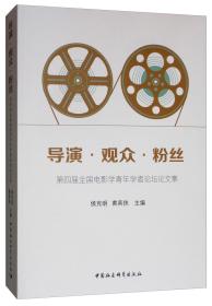 导演·观众·粉丝：第四届全国电影学青年学者论坛论文集