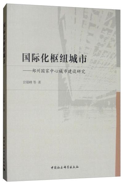 国际化枢纽城市：郑州国家中心城市建设研究