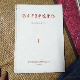 南京中医学院学报（临床经验汇编专刊）