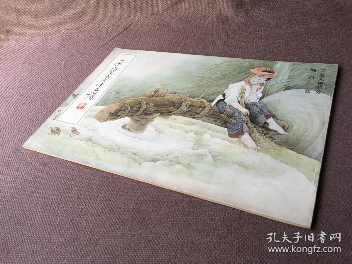 点击查看原图 荣宝斋画谱(八十)工笔人物部分