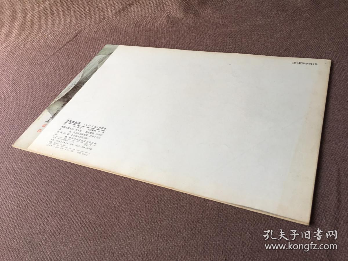 点击查看原图 荣宝斋画谱(八十)工笔人物部分