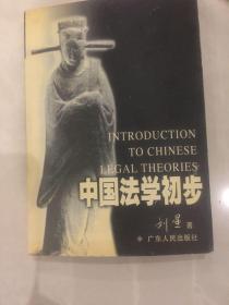 中国法学初步