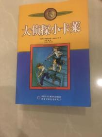 新版林格伦作品选集 美绘版-大侦探小卡莱