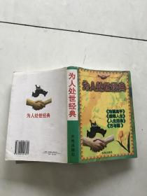 為人處世經(jīng)典