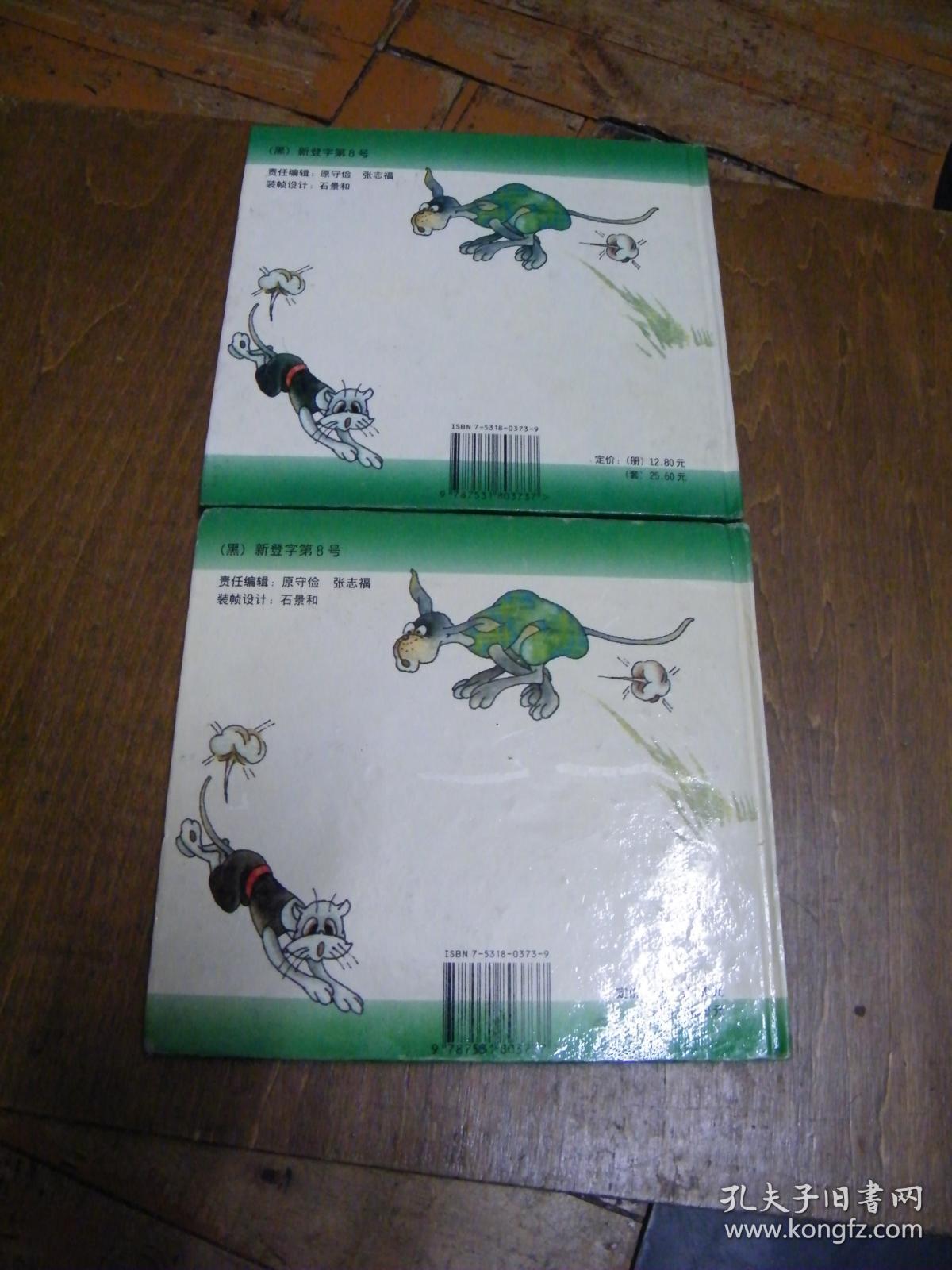 24开彩色连环画：小皮蛋（上下）—趣味儿童丛书（童话部分）（精装 一版一印）
