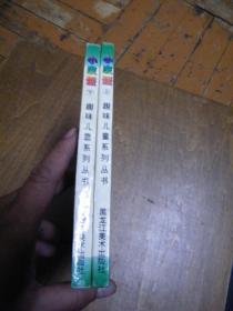 24开彩色连环画：小皮蛋（上下）—趣味儿童丛书（童话部分）（精装 一版一印）