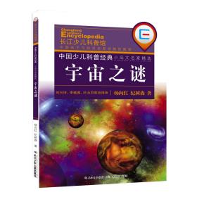 中国少儿科普经典.小品文名家精选:宇宙之谜