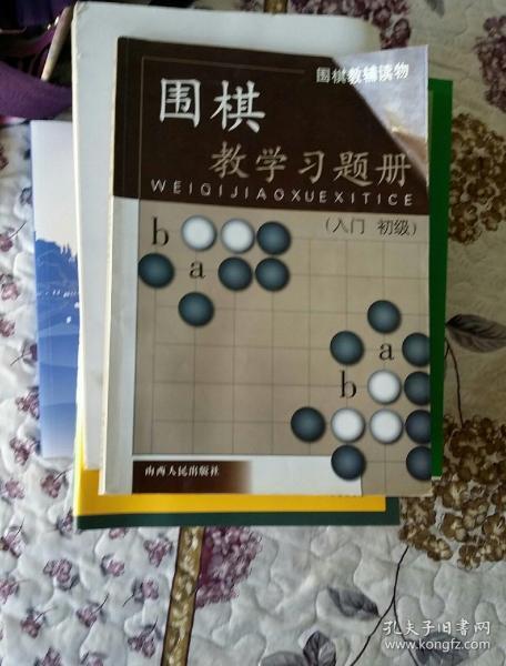 围棋教学习题册（入门）