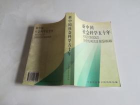 新中国社会科学五十年