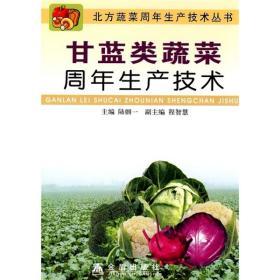 甘蓝种植技术书籍 甘蓝类蔬菜周年生产技术