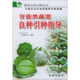 甘蓝种植技术书籍 甘蓝类蔬菜良种引种指导