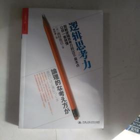 逻辑思考力：图解逻辑思考力的35个基本点，让你一看就懂。