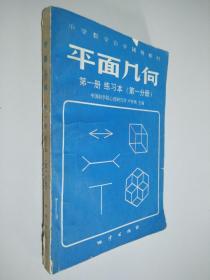 平面幾何 第一冊(cè) 練習(xí)本 一分冊(cè)