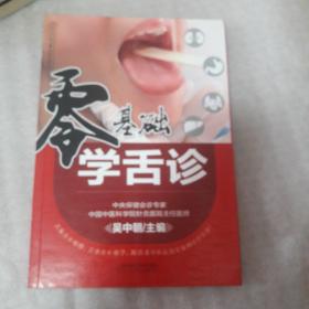 零基础学舌诊（汉竹）