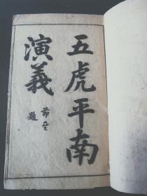 绣像五虎平南全传 ·1函7册 清光绪  上海书局  石印