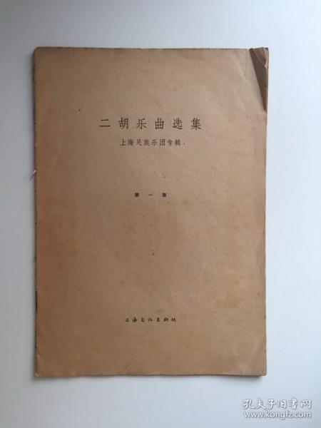 二胡乐曲选集（第一集）上海民族乐团专辑
