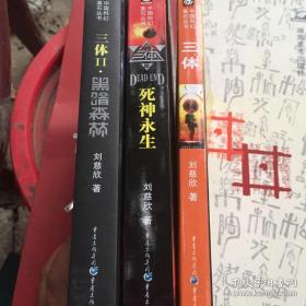 三体 全三册 刘慈欣 / 重庆出版社