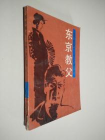 東京教父