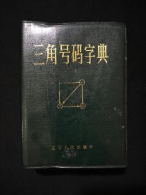 三角号码字典(1983年)