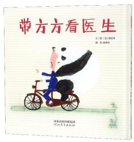 （引进精装绘本）启发精选世界优秀畅销绘本*带方方看医生
