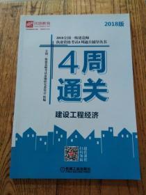 2018全国一级建造师执业资格考试4周通关辅导丛书 建设工程经济