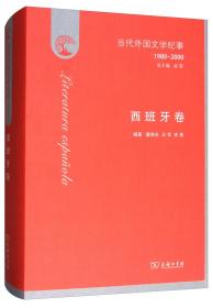 当代外国文学纪事（1980-2000）·西班牙卷