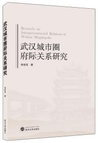 武汉城市圈府际关系研究  徐宛笑  武汉大学出版社 9787307208797