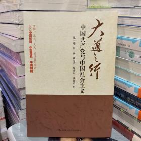 大道之行：中国共产党与中国社会主义