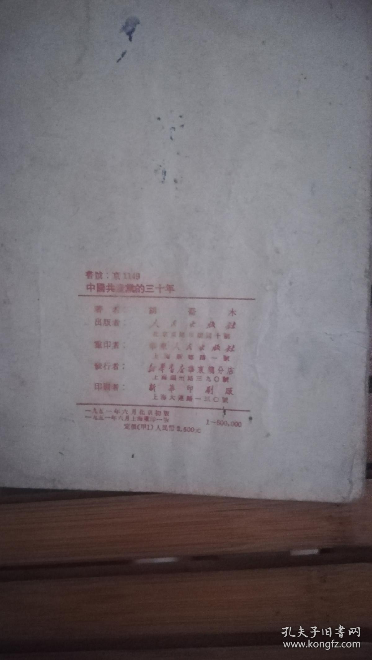 点击查看原图 中国共产党的三十年(附勘误表) 胡乔木 著  51年1版1印