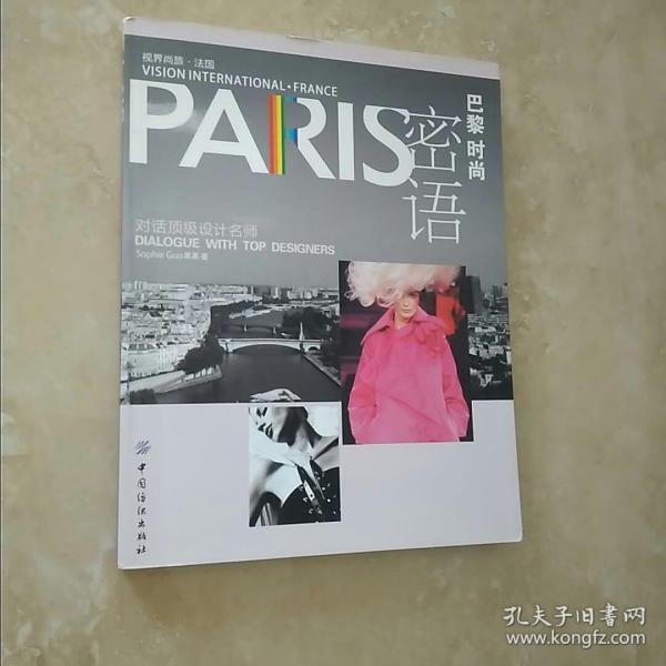 PARIS巴黎时尚密语：对话顶级设计名师