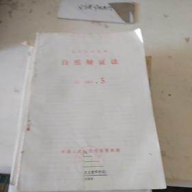 自然辩证法B2   1983.5