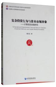 复杂投资行为与资本市场异象：计算实验金融研究