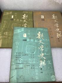 新文学史料1986年（1，3，4）